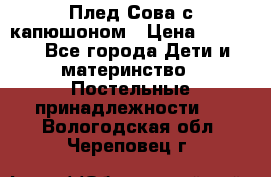 Плед Сова с капюшоном › Цена ­ 2 200 - Все города Дети и материнство » Постельные принадлежности   . Вологодская обл.,Череповец г.